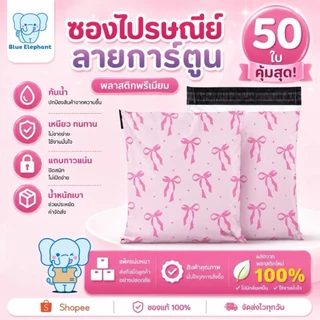 Blue Elephant ซองพัสดุ(50ใบ) ลายโบว์สีชมพู กันน้ำ ซองหนา เหนียว ใช้งานสะดวก