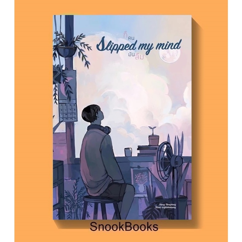 Slipped my mind ก็คนมันลืม โดย Newpiney (มือ1) นิยายวาย / (Yaoi)