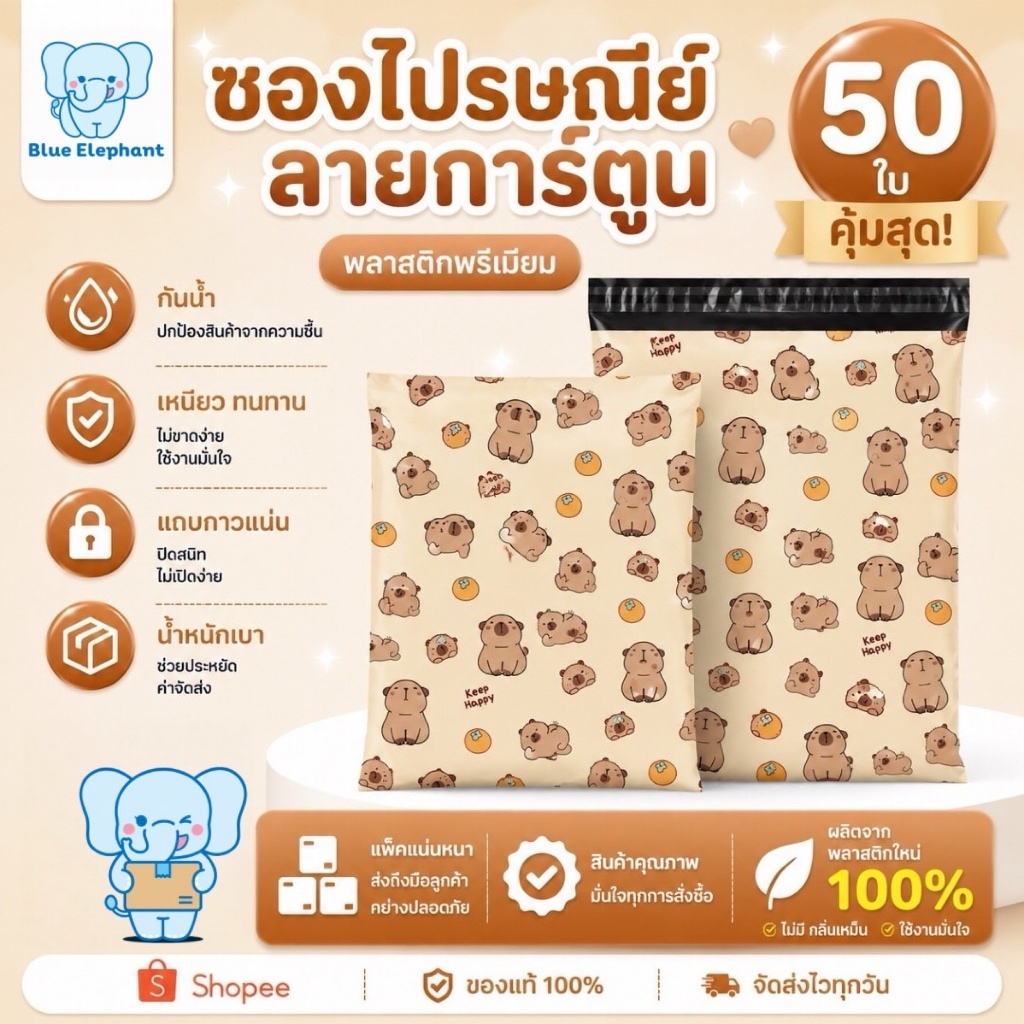 Blue Elephant ซองพัสดุ(50ใบ) ลาย คาปิบาร่า  กันน้ำ ซองหนา กาวเหนียว ใช้งานสะดวก