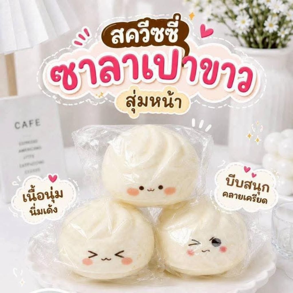 🔥 พร้อมส่ง ❤️ สกุชชี่ซาลาเปา นุ่มนิ่มสโลว์ช้า เหมือนซาลาเปามาก น่ารัก มีกลิ่นหอม ของเล่นน่ารักน่าสะสม