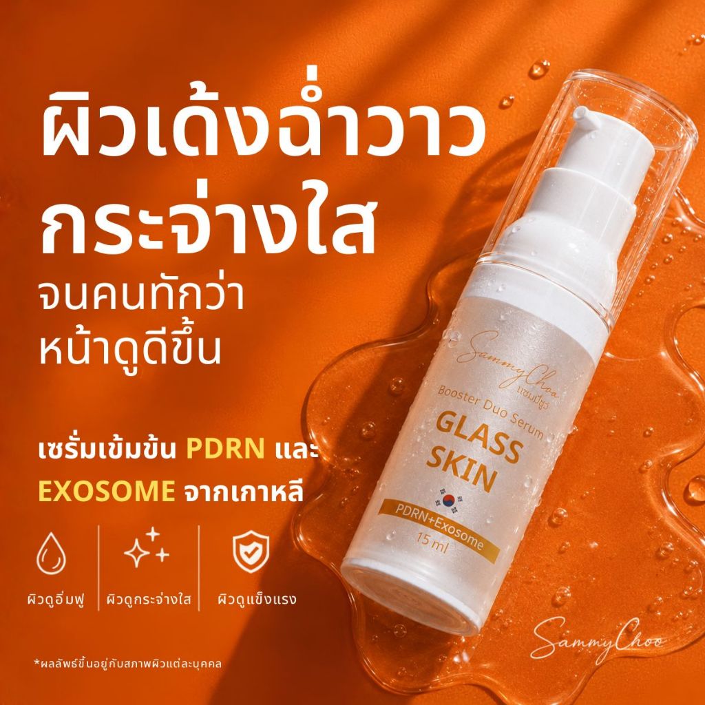 BOOSTER DUO SERUM GLASS SKIN แซมมี่ชูว์ บูสเตอร์ ดูโอ้ เซรั่ม กลาส สกิน-ผิวเด้งฉ่ำวาว กระจ่างใส