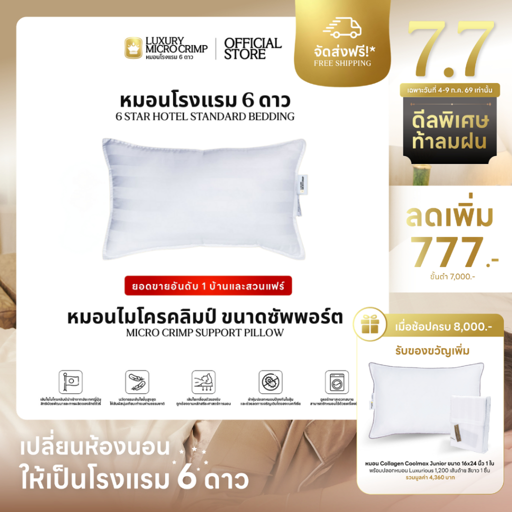 MICRO CRIMP SUPPORT PILLOW (หมอนไมโครคลิมป์ ขนาดซัพพอร์ต ปลอกหมอนเย็บติด)