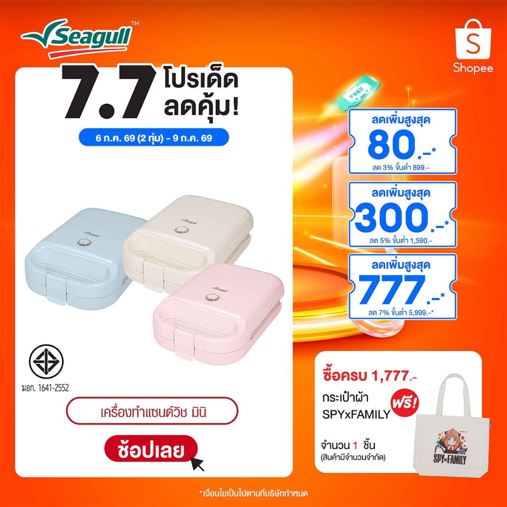 Seagull เครื่องทำแซนด์วิช มินิ Mini Sandwich Maker มีให้เลือก 3 สี