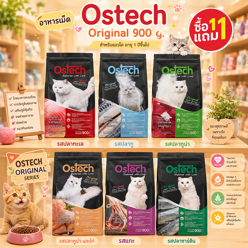 [ 1 แถม 1 ] Ostech Original ออสเทค ออริจินัล อาหารเม็ดแมวโต ขนาด 900 g. รสปลาทู แกะ ไก่ โปรตีน 30%