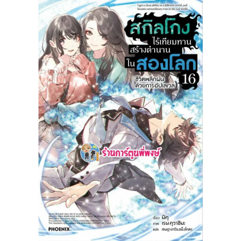 นิยาย สกิลโกงไร้เทียมทานสร้างตำนานในสองโลก เล่ม 16 Ph (3/7/69) หนังสือ ไลท์โนเวล สกิลโกง สองโลก