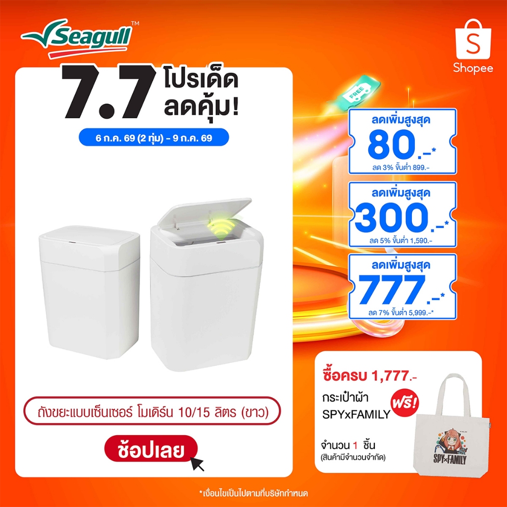 Seagull ถังขยะแบบเซ็นเซอร์ โมเดิร์น Modern Sensor Bin มีให้เลือก 2 ขนาด