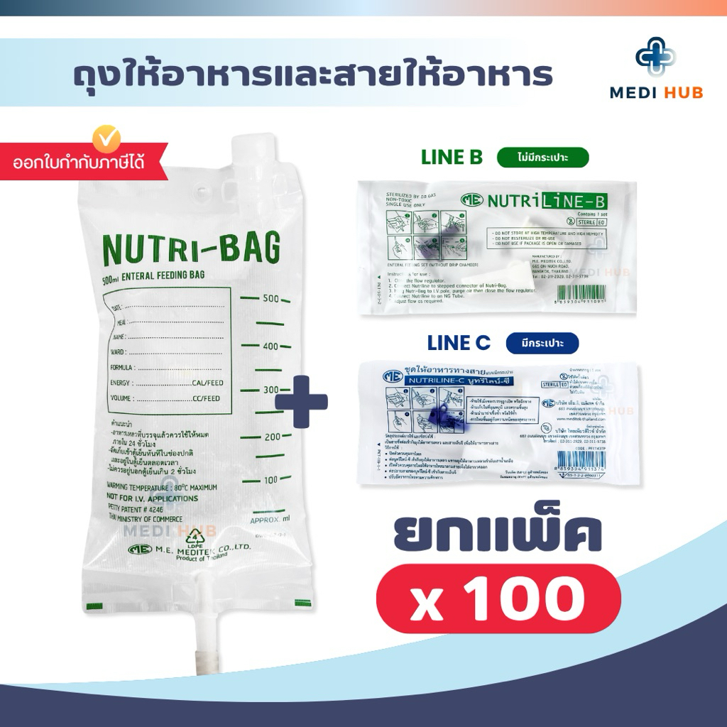 Nutribag ถุงอาหาร (แพ็ค 100) Nutriline B C สายอาหารมีกระเปาะ Feeding bag tube