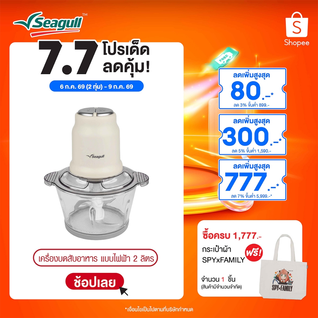 Seagull เครื่องบดสับอาหาร แบบไฟฟ้า ขนาด 2 ลิตร (ครีม) Electric Food Chopper