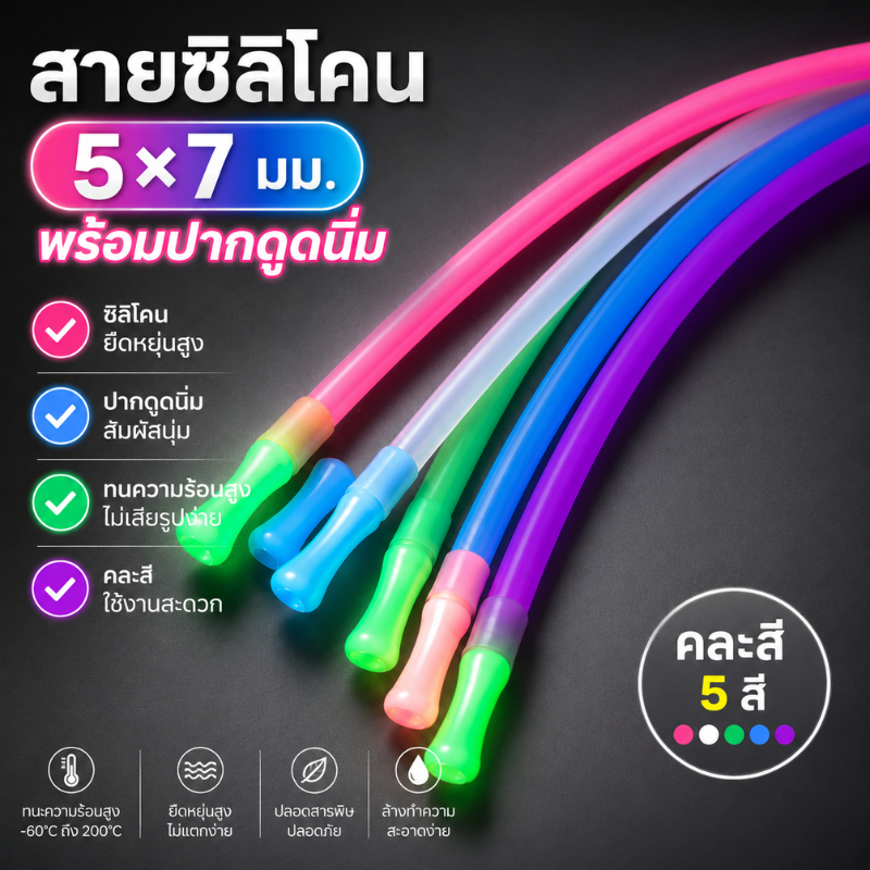 สายซิลิโคน 5x7 มม. พร้อมหัวดูดนิ่ม ทนความร้อน คละสี