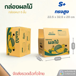กล่องใส่ผลไม้เบอร์S+ทรงสูง(4)new ขนาด22.5x32.5x20cmแพ็คละ 10ใบ กระดาษKA125 แข็งแรง