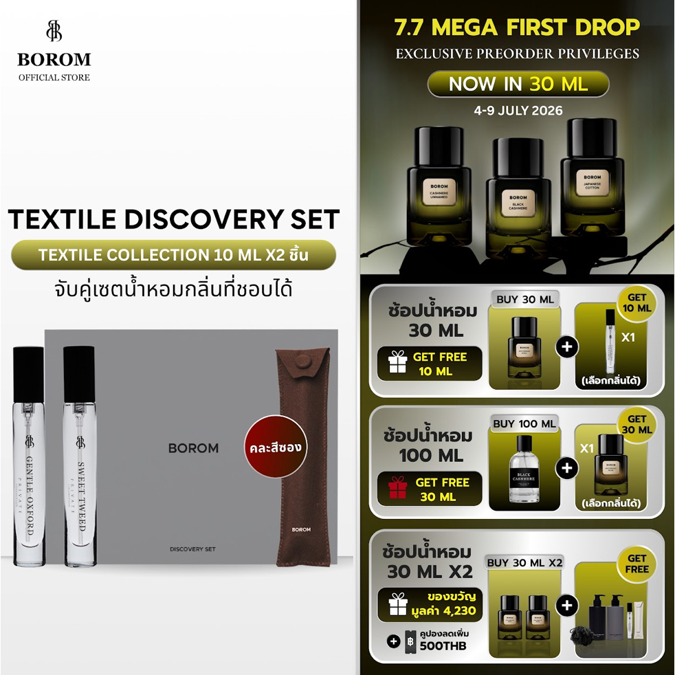 BOROM TEXTILE DISCOVERY SET [10 ML x 2] เซตน้ำหอมขนาด 10 ML จำนวน 2 ชิ้น
