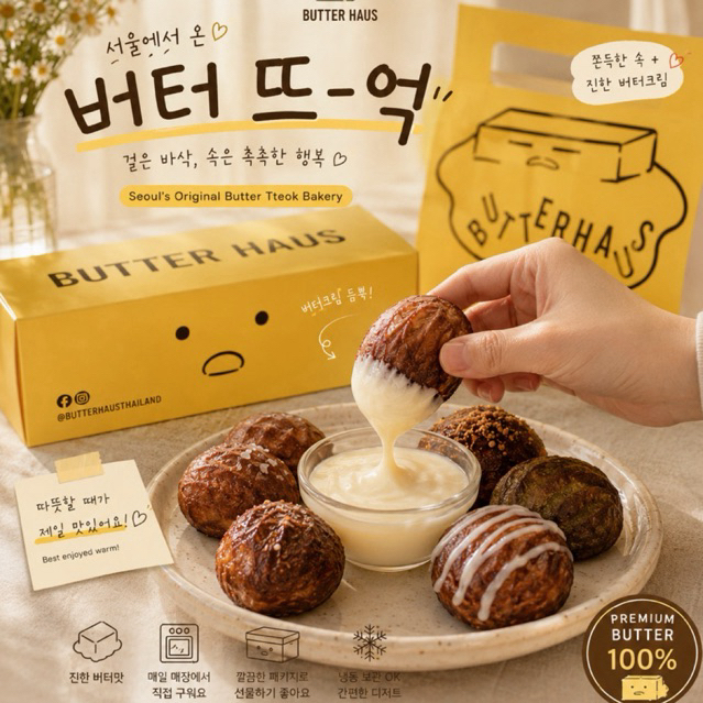 ✅ รับหิ้ว 🇰🇷 Butterhaus Korea Butter Tteok 🧈 ขนมต๊อกเนยเกาหลี | ส่งทั่วไทยด้วยรถเย็น 🚚❄️