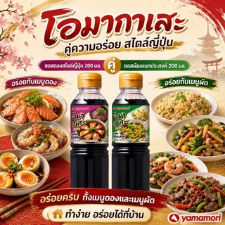 Omakase ยามาโมริ โอมากาเสะ ซอสดอง และ ซอสผัด 200 มล.
