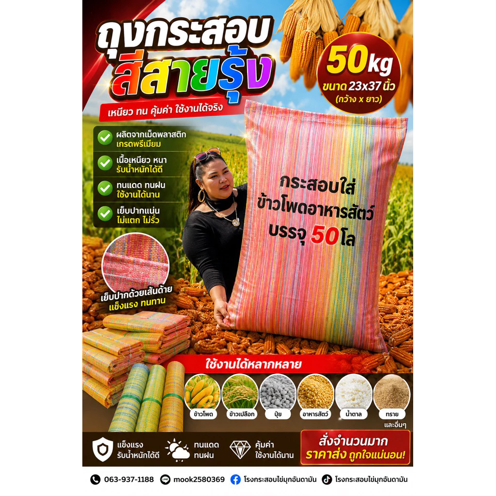 ถุงกระสอบสายรุ้งใหม่มือ1(แพ็ค 50ใบ)