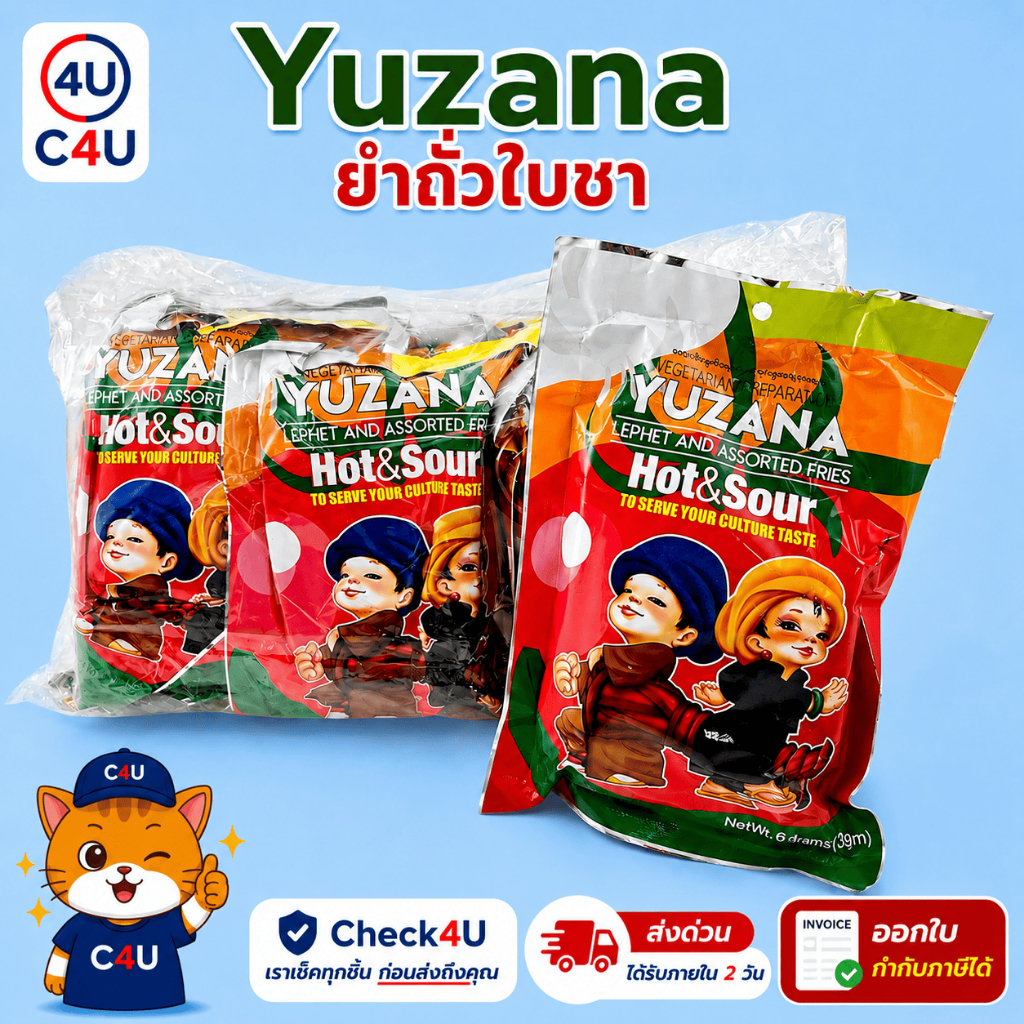 ละเพะโตะ ถั่วยำพม่า Yuzana 1 ห่อ (ทดลองชิม) ถั่วคลุก ยำถั่ว
