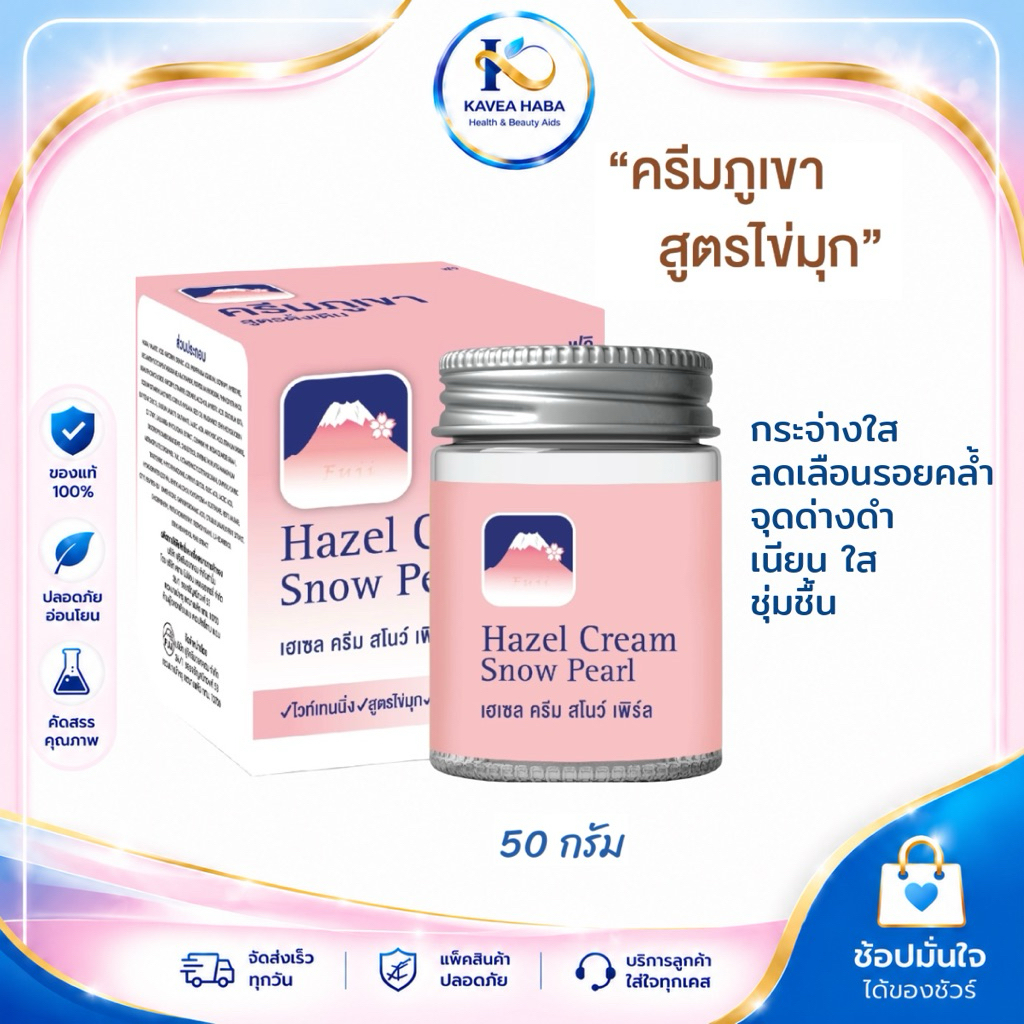FUJI ครีมภูเขาสูตรไข่มุก HAZEL CREAM SNOW PEARL 50 กรัม