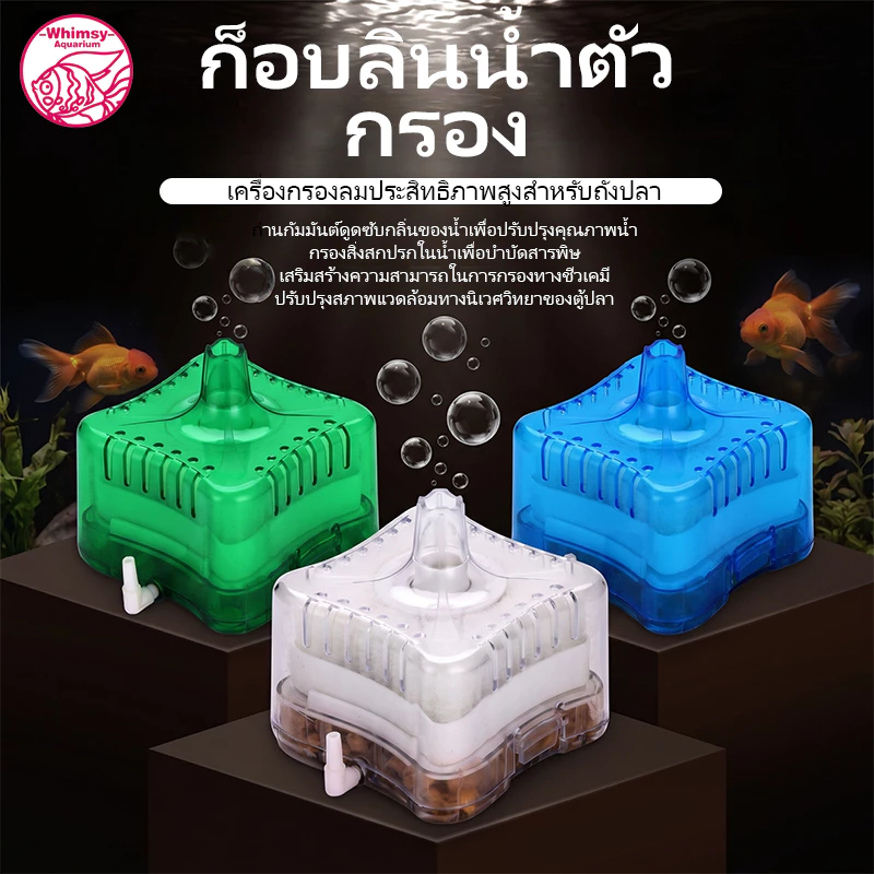 กรองสี่เหลี่ยม ประหยัดพื้นที่ พร้อมระบบกรอง ดักจับสิ่งสกปรกภายในตู้ปลา ใช้งานง่ายแค่เสียบปั๊มลมออกซิเจน เครื่อง พ่น
