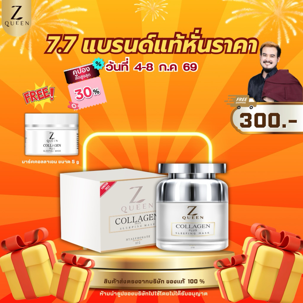 โปร 7.7 ซีควีน คอลลาเจน พลัส สลีปปิ้ง มาส์ก 17 กรัม แถม คอลลาเจน 5 กรัม 1 กป (ชุดที่1) #2508192