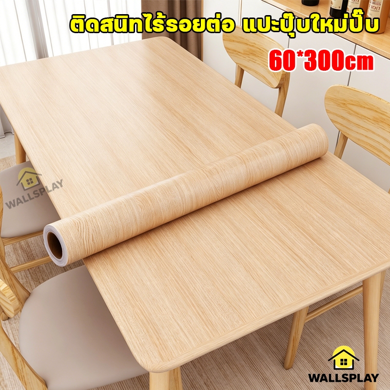สติ๊กเกอร์ลายไม้ PVC 60x300cm กันน้ำ ทนไฟ หนาแน่น ติดง่าย สำหรับปิดโต๊ะ ผนัง ตกแต่งบ้าน แบบไม่ต้องใช้กาว