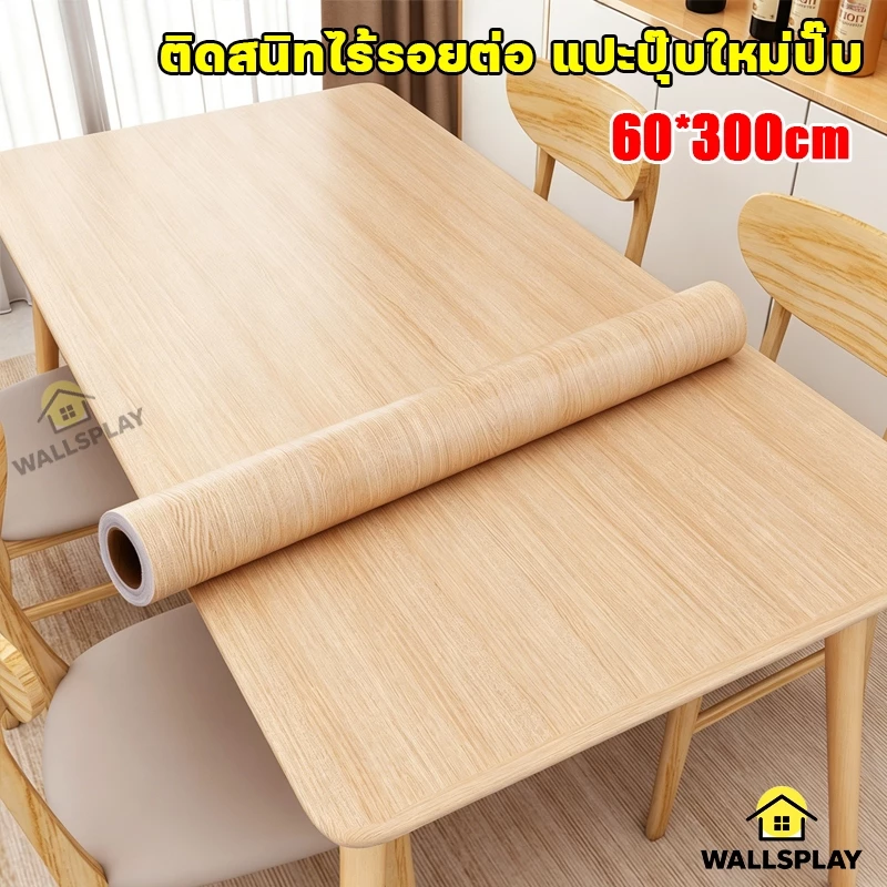 สติ๊กเกอร์ลายไม้ PVC 60x300cm กันน้ำ ทนไฟ หนาแน่น ติดง่าย สำหรับปิดโต๊ะ ผนัง ตกแต่งบ้าน แบบไม่ต้องใช้กาว