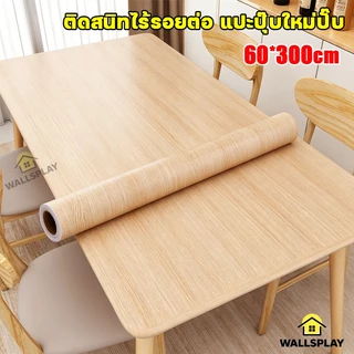สติ๊กเกอร์ลายไม้ PVC 60x300cm กันน้ำ ทนไฟ หนาแน่น ติดง่าย สำหรับปิดโต๊ะ ผนัง ตกแต่งบ้าน แบบไม่ต้องใช้กาว
