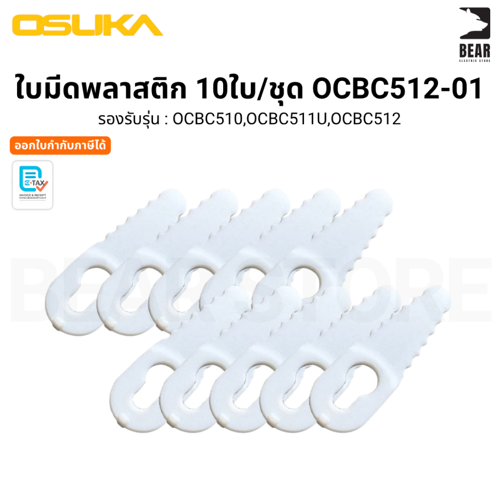 OSUKA OCBC512-01 อะไหล่ ใบมีดพลาสติก 10ใบ/ชุด ใช้กับเครื่องตัดหญ้า OCBC510 OCBC511U OCBC512 คุ้ม ทน