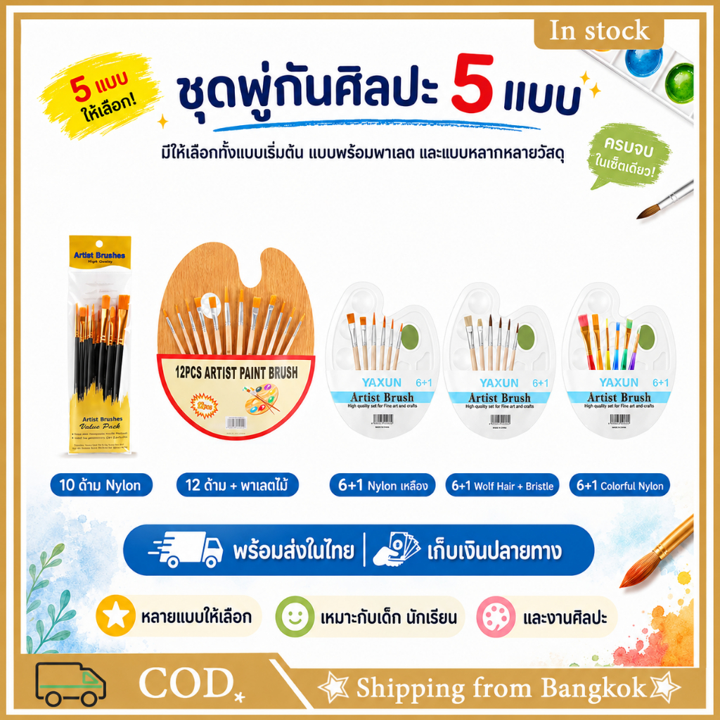 Rextt ชุดพู่กันระบายสี พู่กันศิลปะ พู่กันไนลอน พู่กันสีน้ำ สีอะคริลิค กัวช สำหรับเด็ก นักเรียน มือใหม่ มี 5 แบบให้เลือก
