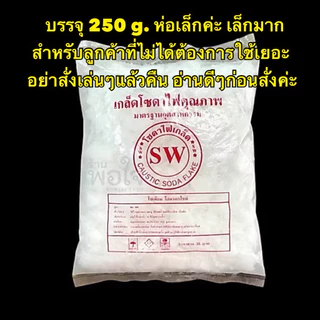 โซดาไฟ SW โซเดียม ไฮดรอกไซด์มาตรฐานอุตสาหกรรม สูตร Na OH 250 g. *ห่อเล็กอ่านรายละเอียดสินค้าก่อนสั่งซื้อ*
