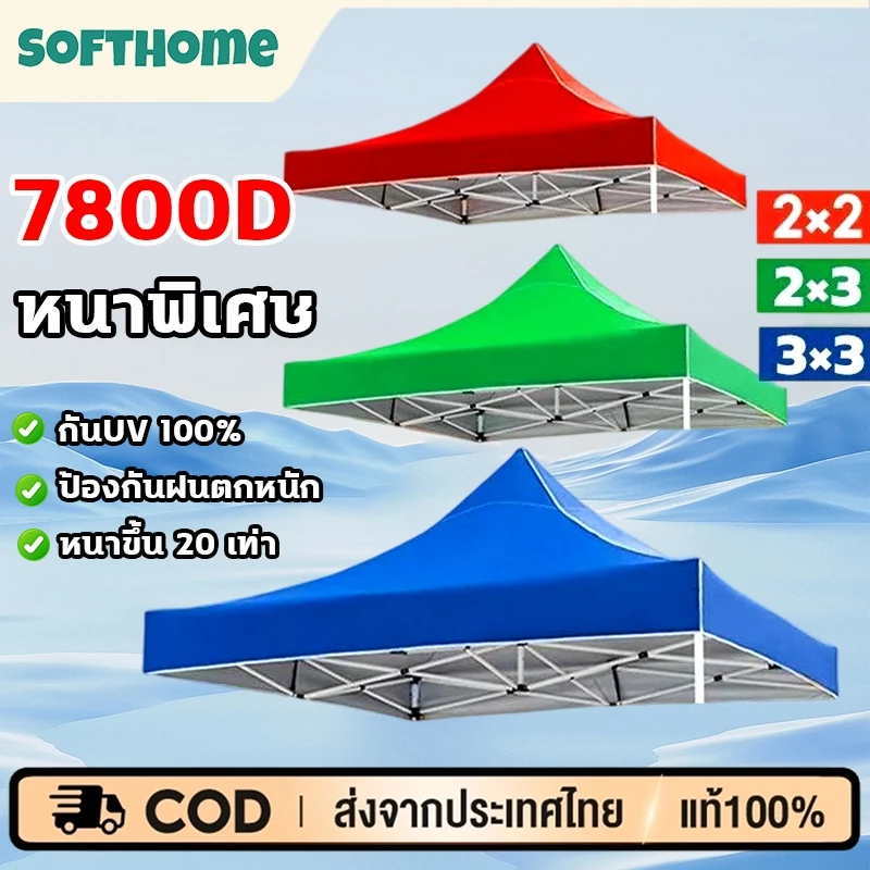 ผ้าใบเต็นท์พับ 2x2 2x3 3x3 เมตร 7800D