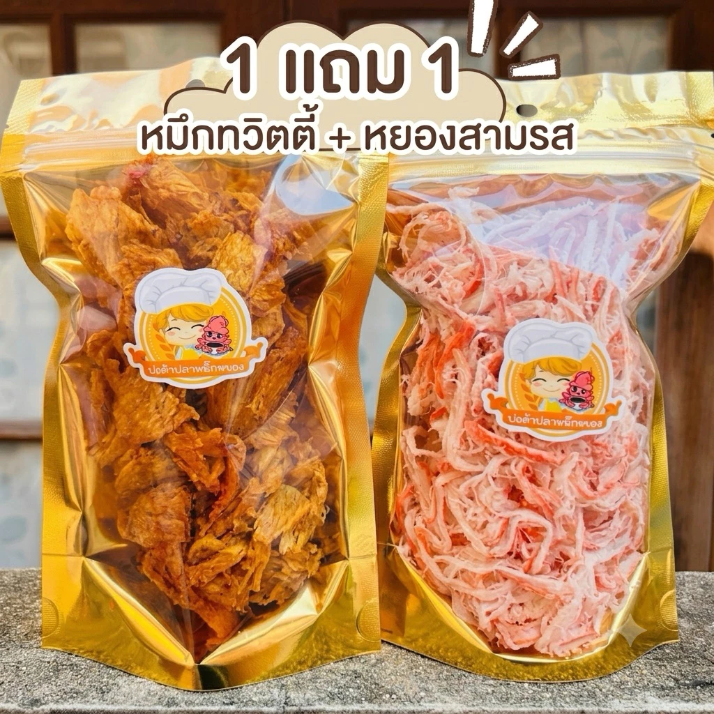 (1 แถม 1)หมึกทวิตตี้ น้ำหนักสุทธิ 50 กรัม + หมึกหยองเส้น น้ำหนักสุทธิ 90 กรัม (สามารถเลือกรสได้)
