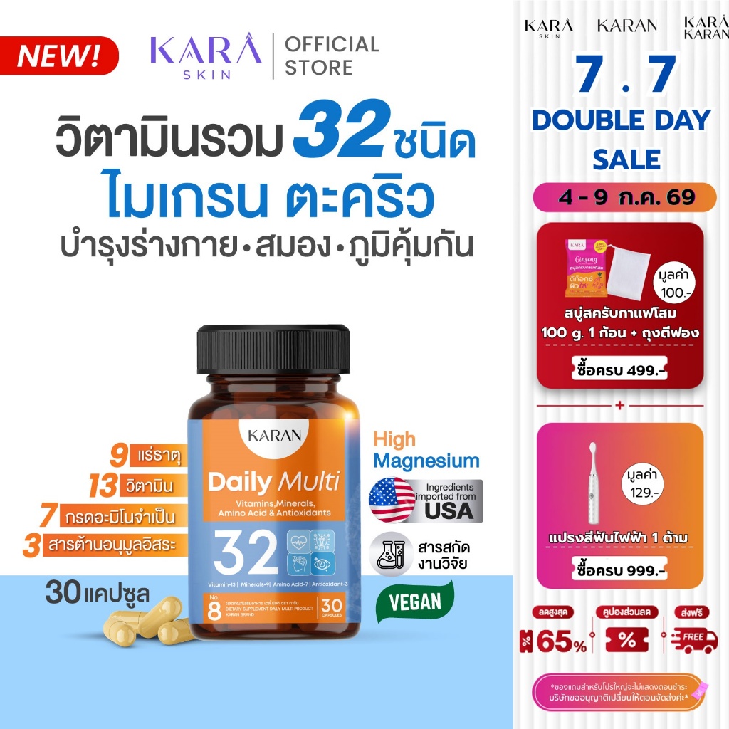 KARANวิตามินรวม32ชนิด(บำรุง+เคลียร์ไมเกรน+ลาเมื่อล้า) Multivitamin13+แร่ธาตุ9+อะมิโน7+Antioxidant3