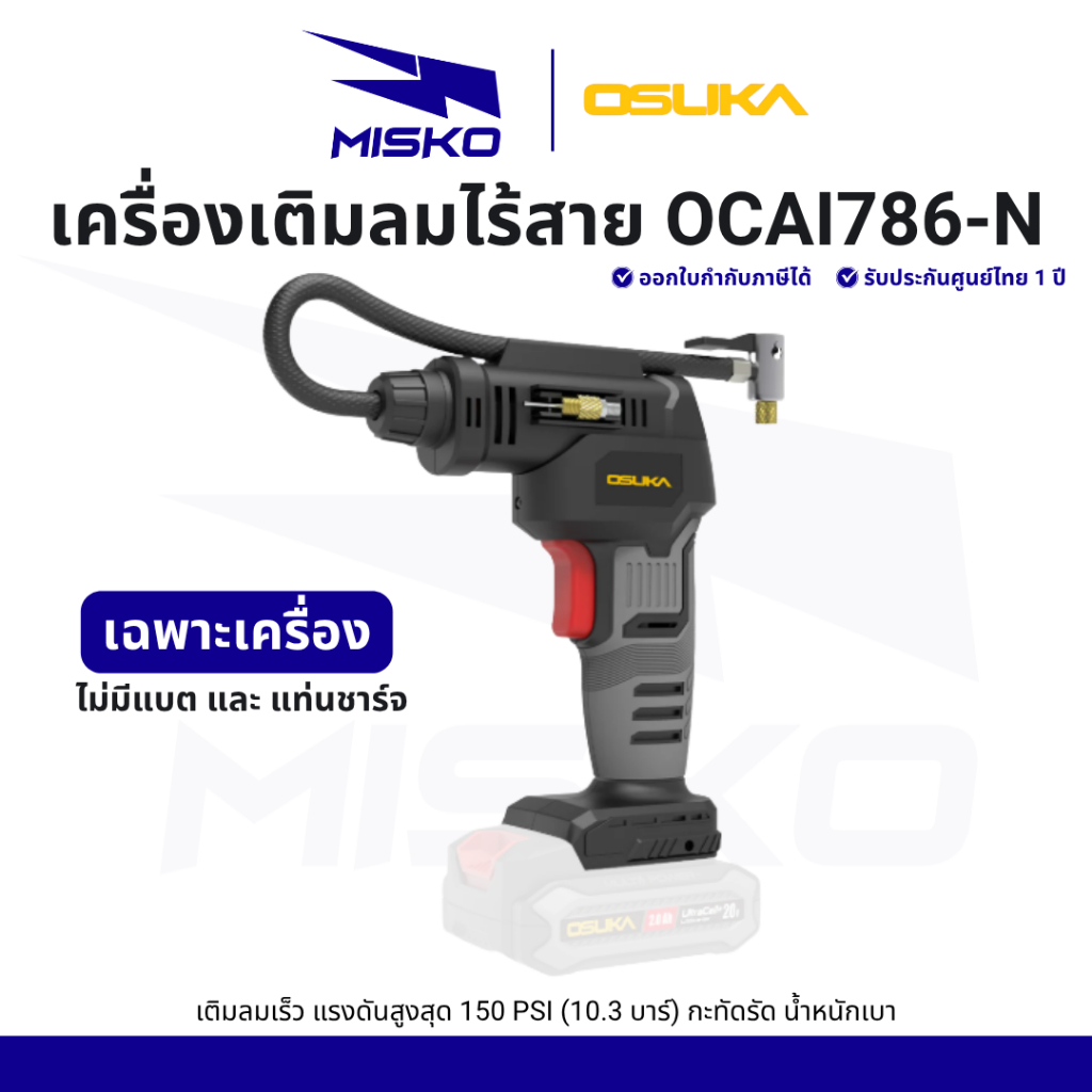 OSUKA OCAI786-N เครื่องเติมลมไร้สาย (เฉพาะเครื่องตัวเปล่า) รับประกันศูนย์ไทย 1 ปี