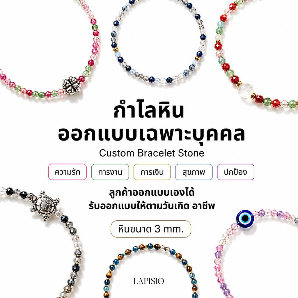 LAPISIO | Custom กำไลหินสั่งทำเฉพาะบุคคล /  รับออกแบบกำไลข้อมือหินเฉพาะบุคคล ลูกค้าเลือกหิน/จี้เองได้ หินเจียมขนาด 3 mm.