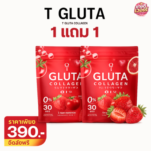 T GLUTA collagen ที กลูต้า คอลลาเจน 1 แถม 1