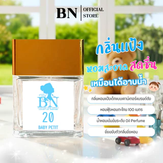 น้ำหอมผู้หญิง BN [ 20 เบบี้เพอตีส ] หอมตัวเล็กตัวน้อย อ่อนโยนน่ารักมากๆ ออยเพอฟูมติดทนนาน 10ml. 55ml.