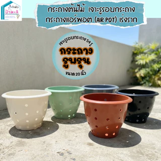 กระถาง 20 นิ้ว หนา เงา เนียน คุณภาพมาตรฐาน ราคาส่งจากโรงงาน