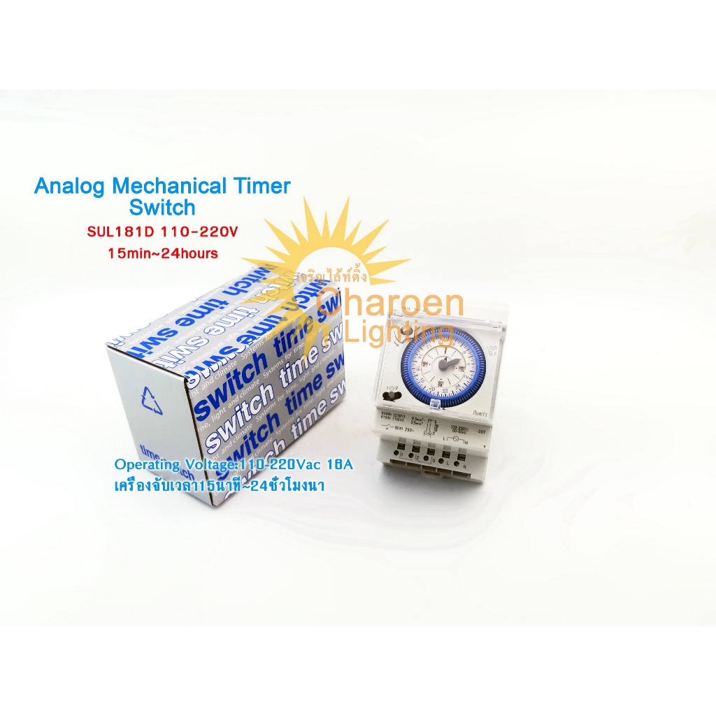 (สต๊อกในไทย) เครื่องนับ/นาฬิกาตั้งเวลา SUL181D 110-220V เครื่องจับเวลา15นาท Analog Mechanical Timer Switch 15min~24hours