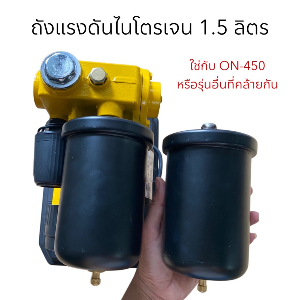 ถังไนโตรเจน ถังแรงดัน 1.5 ลิตร ใช้กับปั๊มน้ำ และ ไนโตรเจน อะไหล่ปั๊มน้ำ ใช้กับปั๊มน้ำ ONSEN รุ่น ON-