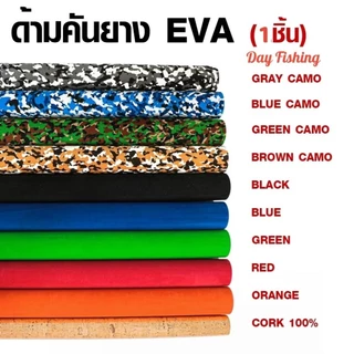 ด้ามยางคันเบ็ด อุปกรณ์ตกปลา ซ่อมและสร้างคันเบ็ด ด้ามยาง EVA แท้ 100% ด้ามก๊อกแท้ 100% หลากสี สีโทน สีลายพราง