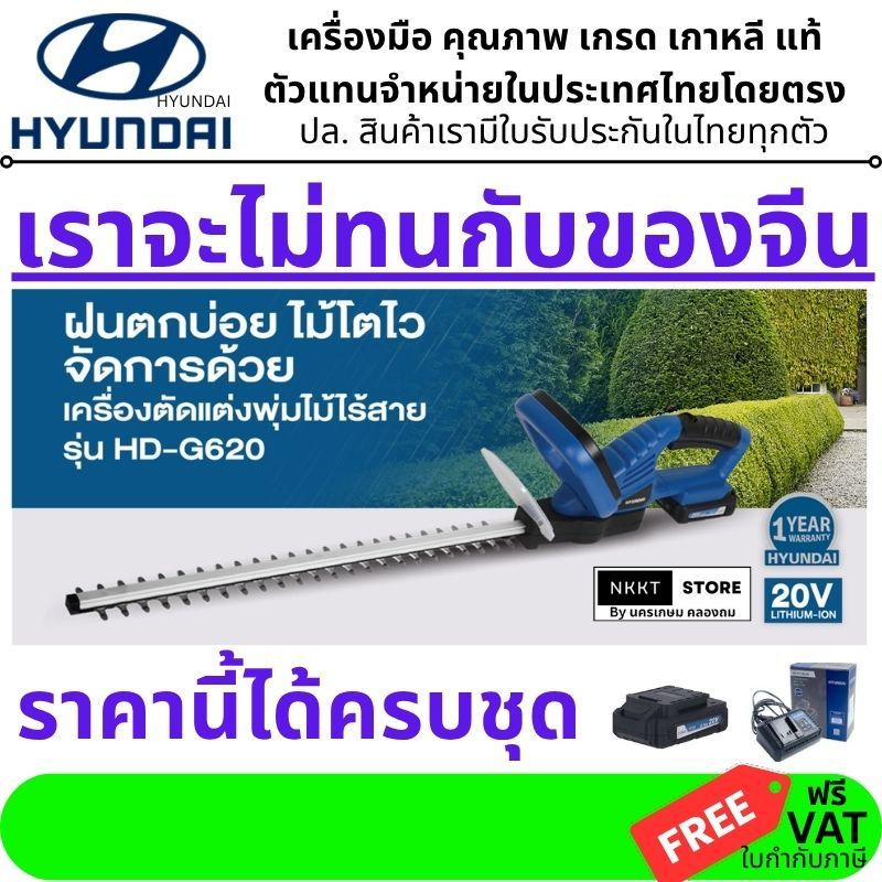 ถูกที่สุด มีส่ง 4ชั่วโมง HYUNDAI เครื่องตัดแต่งพุ่ม ไร้สาย 20V. รุ่น HD-PF20-G620 ( แบต 2Ah + แท่น) ตัดกิ่งไม้ แต่งกิ่ง