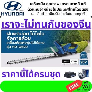 ถูกที่สุด มีส่ง 4ชั่วโมง HYUNDAI เครื่องตัดแต่งพุ่ม ไร้สาย 20V. รุ่น HD-PF20-G620 ( แบต 2Ah + แท่น) ตัดกิ่งไม้ แต่งกิ่ง