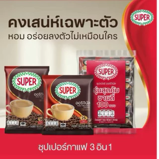 ซุปเปอร์กาแฟ 3 อิน 1 ออริจินัล ชงง่ายเพียงเติมน้ำร้อน