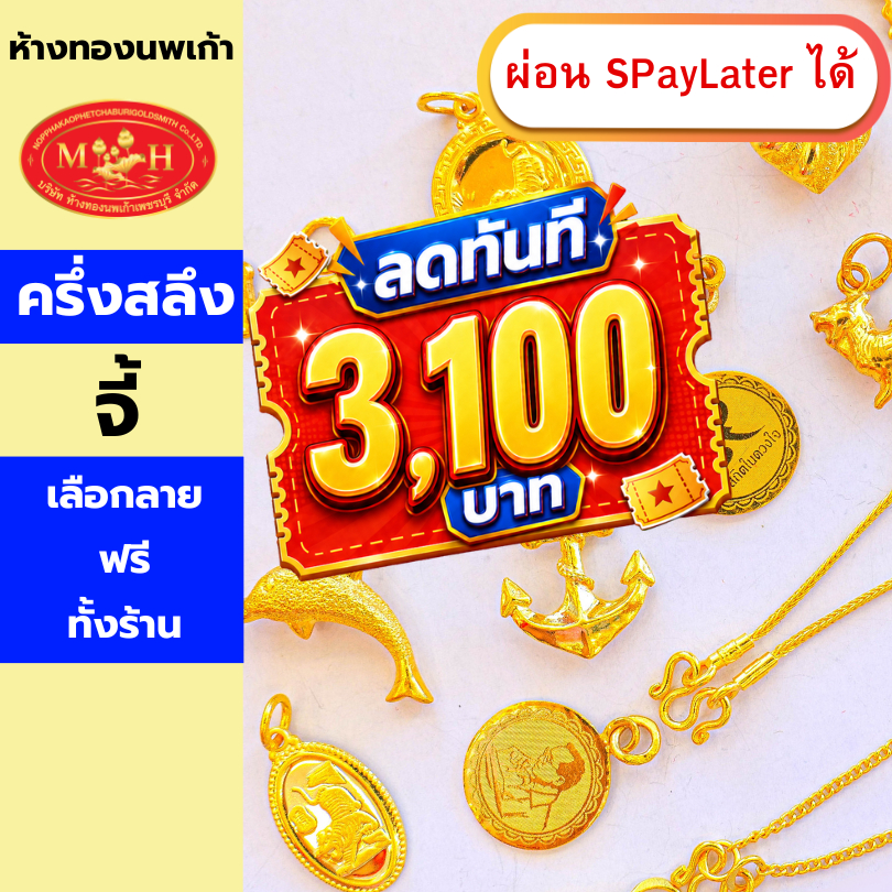 จี้ทอง ครึ่งสลึง ทองคำแท้ 96.5% ผ่อน Spaylater 0% 12 เดือน เลือกลายได้ ห้างทองนพเก้า มีใบรับประกัน
