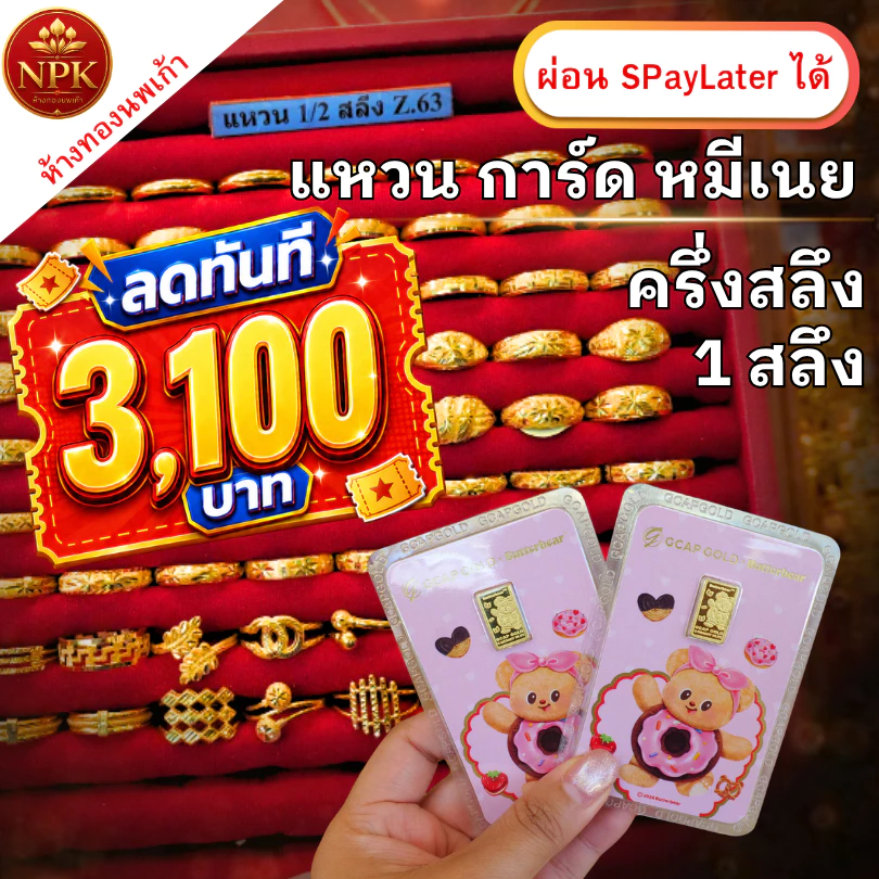 แหวน การ์ด ครึ่งสลึง - 1 สลึง หมีเนย ทองคำแท้ 96.5% ผ่อนSpaylater LimitXtra NPK พร้อมใบรับประกัน