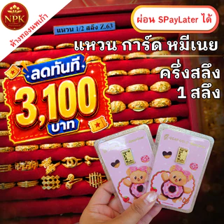 แหวน การ์ด ครึ่งสลึง - 1 สลึง หมีเนย ทองคำแท้ 96.5% ผ่อนSpaylater LimitXtra NPK พร้อมใบรับประกัน