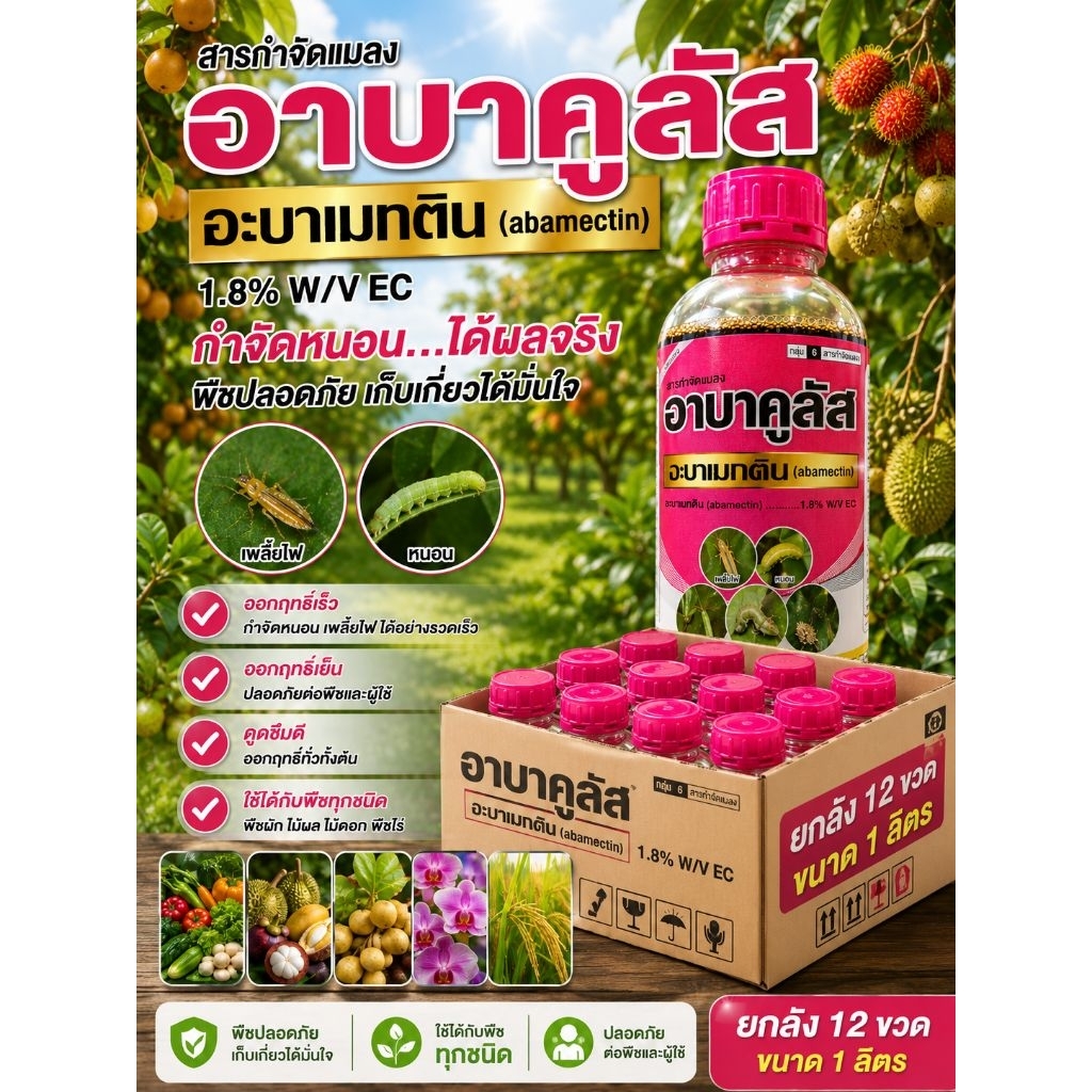 อาบาคูลัส ยกลัง 12ขวด ขนาด1ลิตร (อะบาเมกติน 1.8%) ตราหวีทอง น้ำใส ขวดแบบใหม่ (กดครั้งละ1ลัง/บิล)