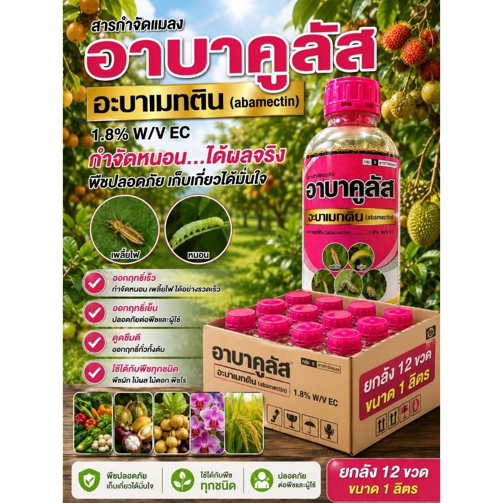 อาบาคูลัส ยกลัง 12ขวด ขนาด1ลิตร (อะบาเมกติน 1.8%) ตราหวีทอง น้ำใส ขวดแบบใหม่ (กดครั้งละ1ลัง/บิล)