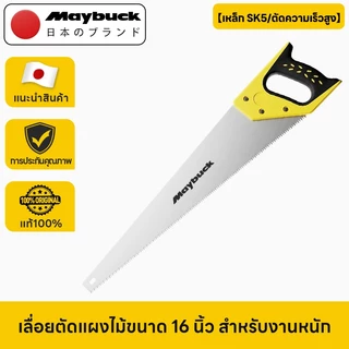 Maybuck Japan เลื่อยมือ ใบมีด SK5 เลื่อยตัดไม้ ไม่เป็นสนิม คมกริบ ทนทาน