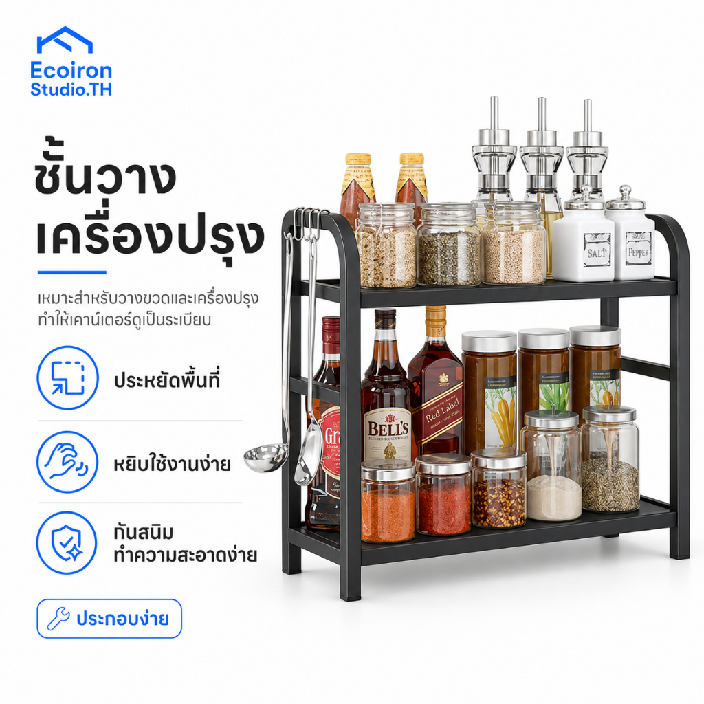 EcoIron Studio [กันสนิม] ชั้นวางเครื่องปรุง 2/3 ชั้นวางเครื่องปรุง ชั้นวางของในครัว สำหรับวางของในครัว ประกอบง่าย