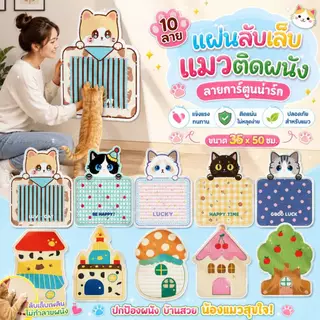 Boqi Factory แผ่นลับเล็บแมวติดผนัง ลายการ์ตูนน่ารัก | แผ่นฝนเล็บแมว กันข่วนเฟอร์นิเจอร์ Cat scratching mat